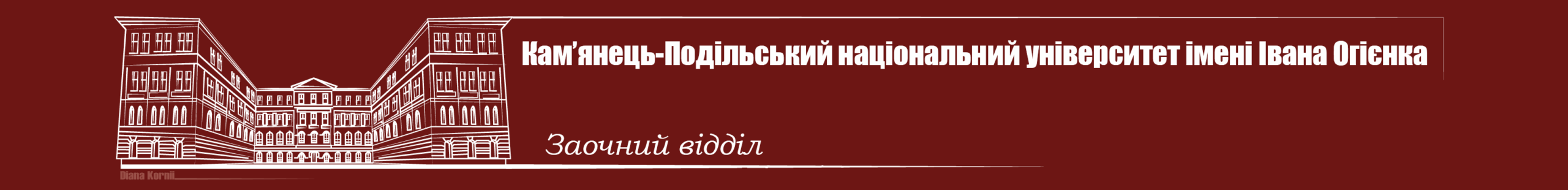 Заочний відділ